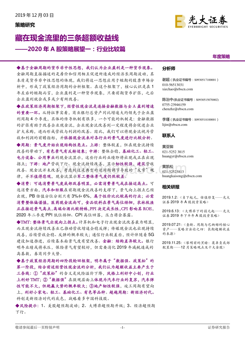 2020年A股策略展望一：行业比较篇：藏在现金流里的三条超额收益线.pdf_第1页