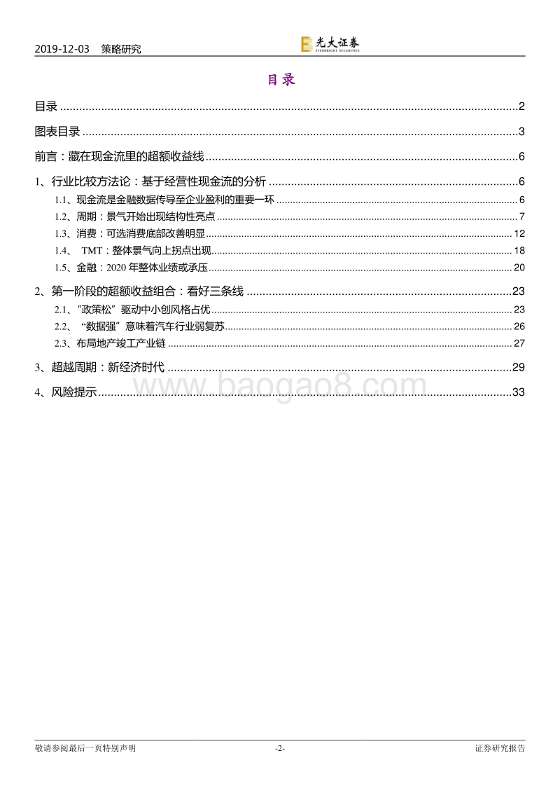 2020年A股策略展望一：行业比较篇：藏在现金流里的三条超额收益线.pdf_第2页