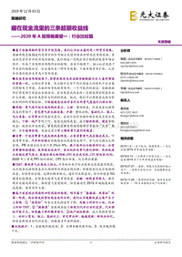 2020年A股策略展望一：行业比较篇：藏在现金流里的三条超额收益线.pdf