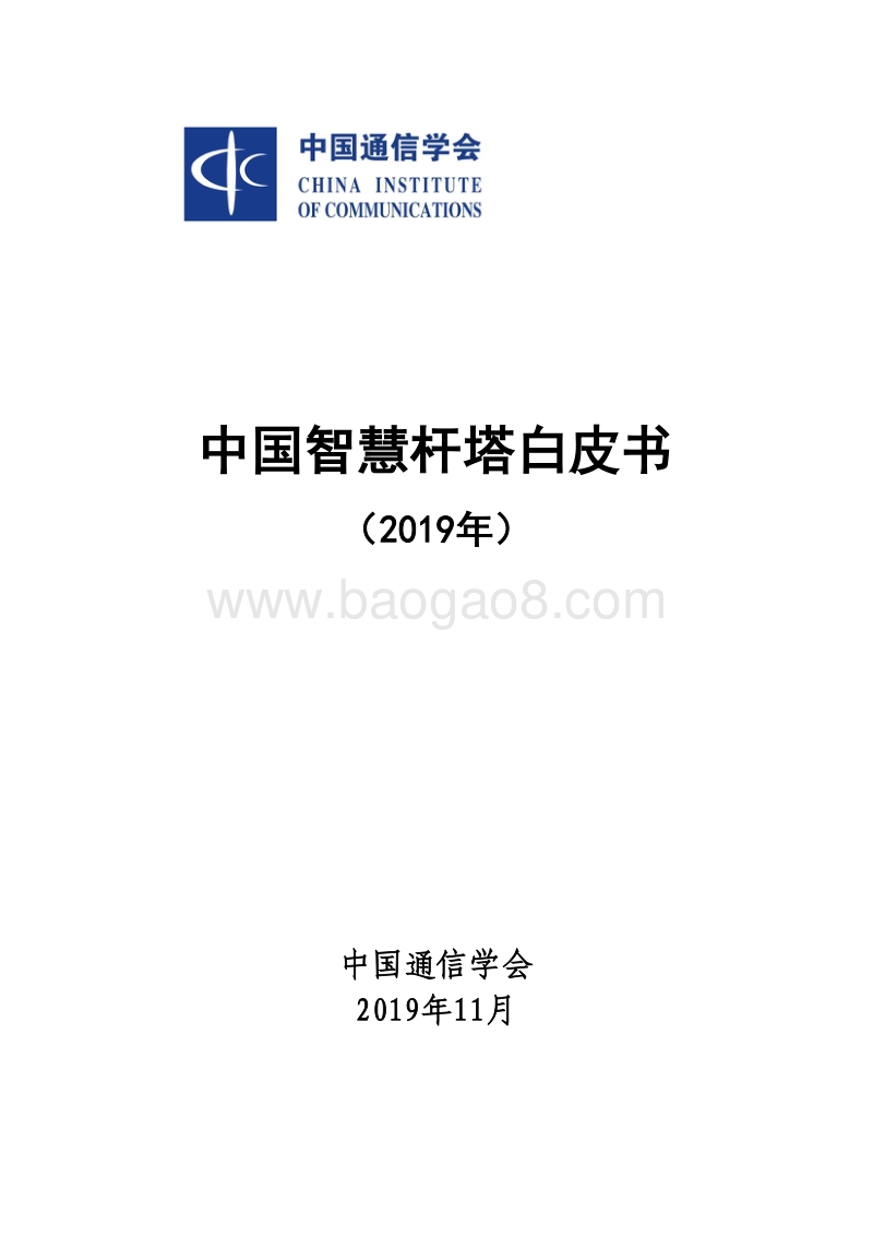 2019年中国智慧杆塔白皮书.pdf_第1页