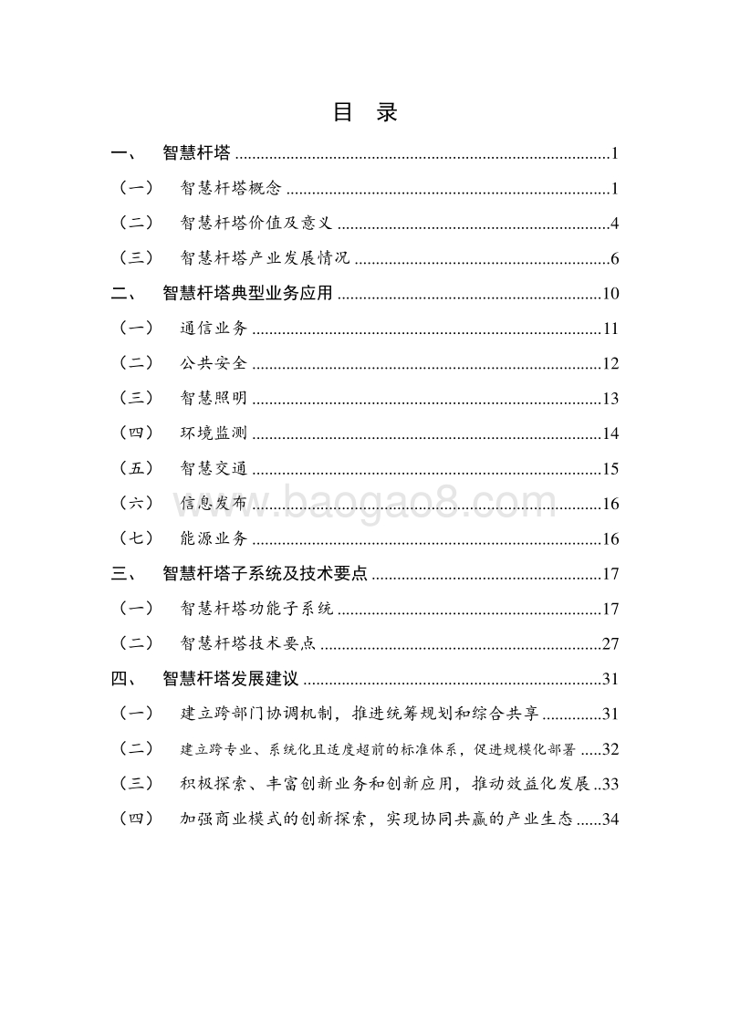 2019年中国智慧杆塔白皮书.pdf_第5页