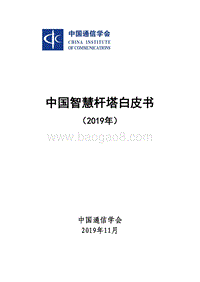 2019年中国智慧杆塔白皮书.pdf