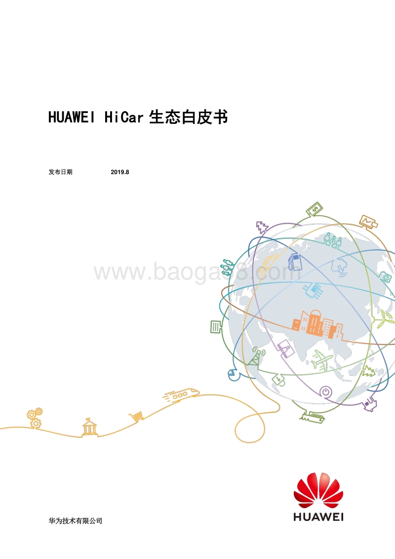 HiCar生态白皮书.pdf_第1页