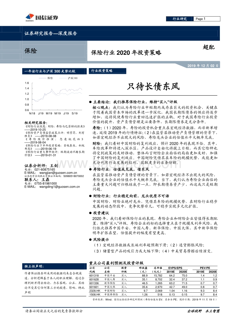 保险行业2020年投资策略：只待长债东风.pdf_第1页