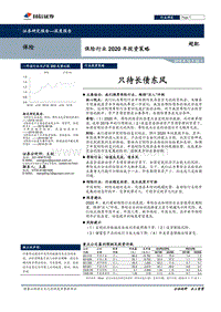保险行业2020年投资策略：只待长债东风.pdf