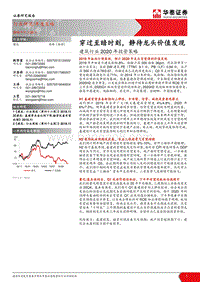 建筑行业2020年投资策略：穿过至暗时刻，静待龙头价值发现.pdf