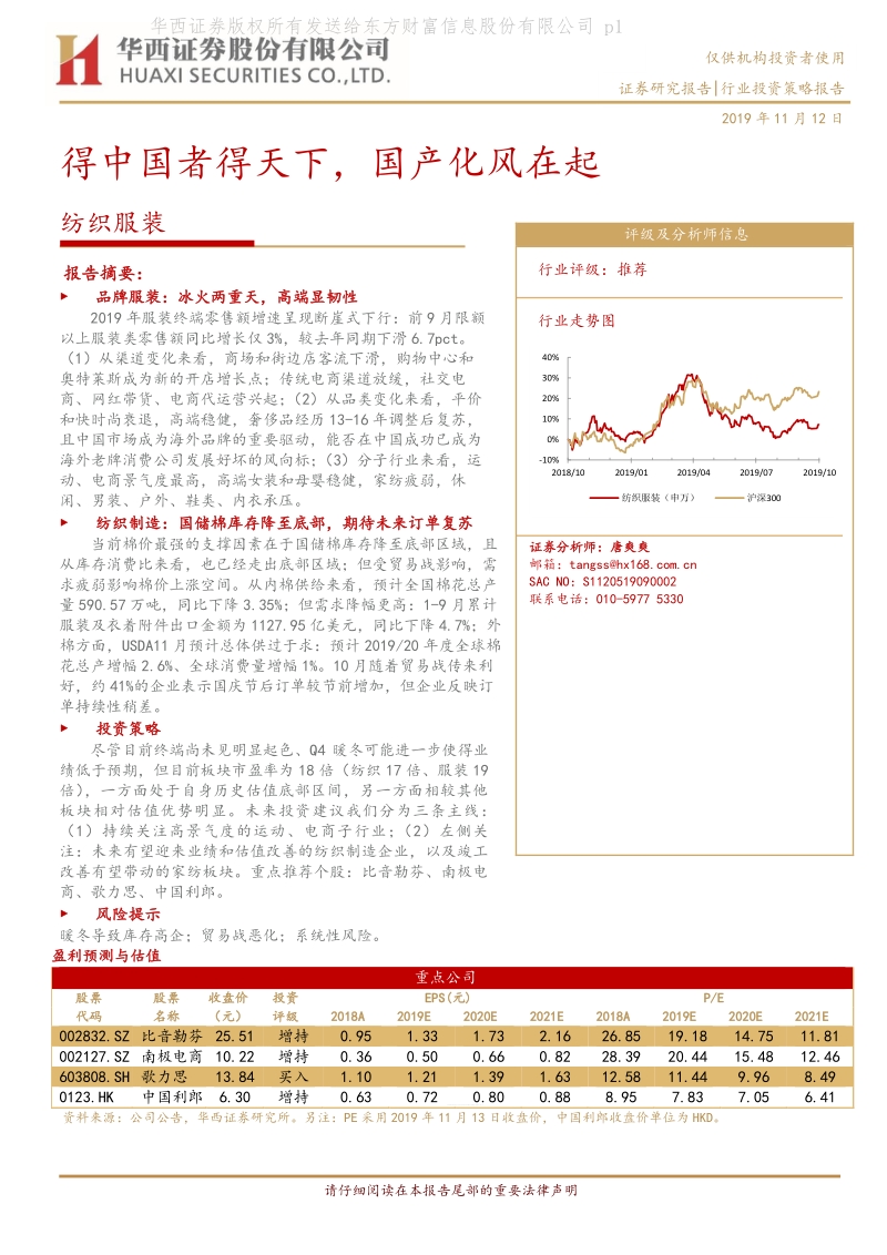 纺织服装行业投资策略：得中国者得天下，国产化风在起.pdf_第1页