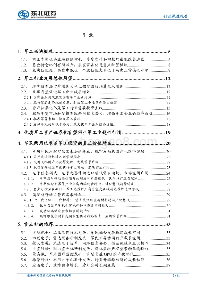 国防军工2020年策略报告：关注优质军工资产证券化，挖掘军民两用技术投资价值.pdf_第2页