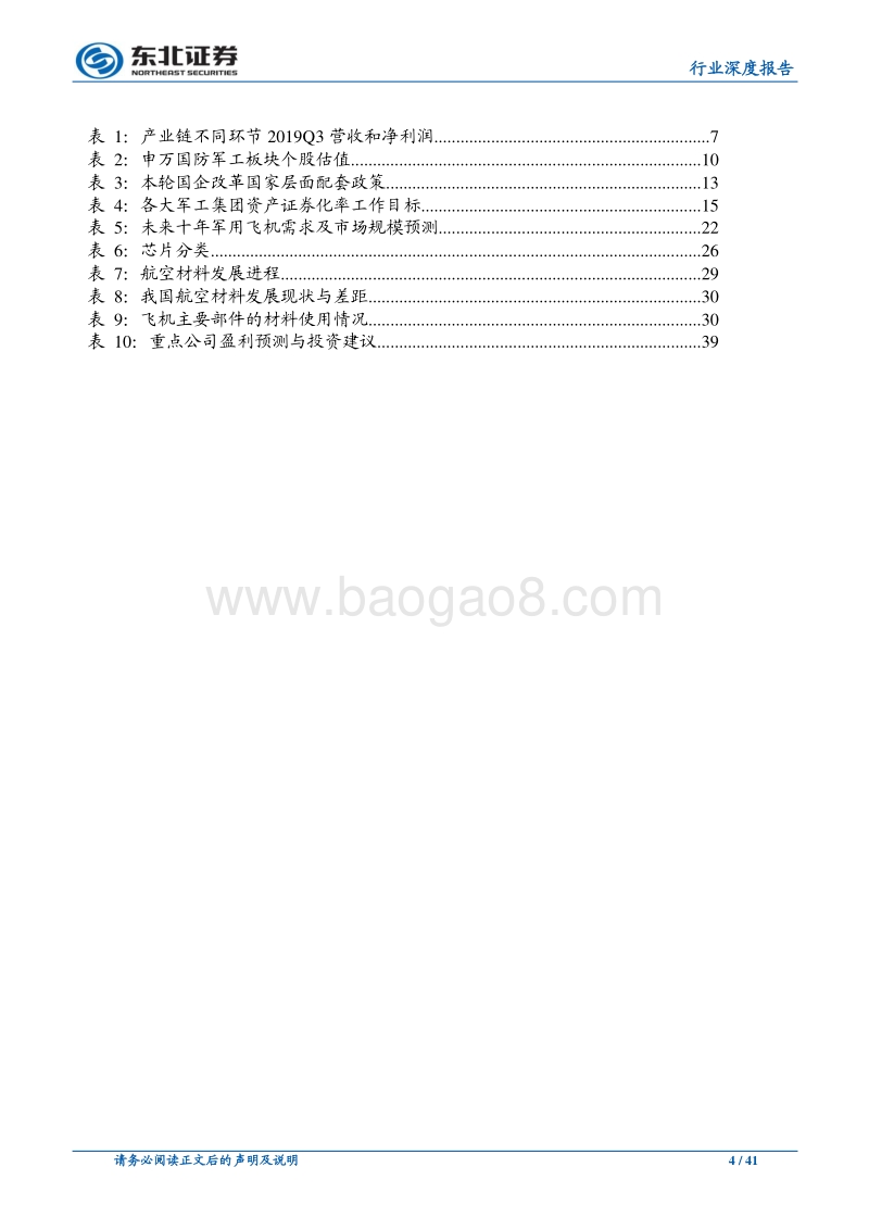 国防军工2020年策略报告：关注优质军工资产证券化，挖掘军民两用技术投资价值.pdf_第4页