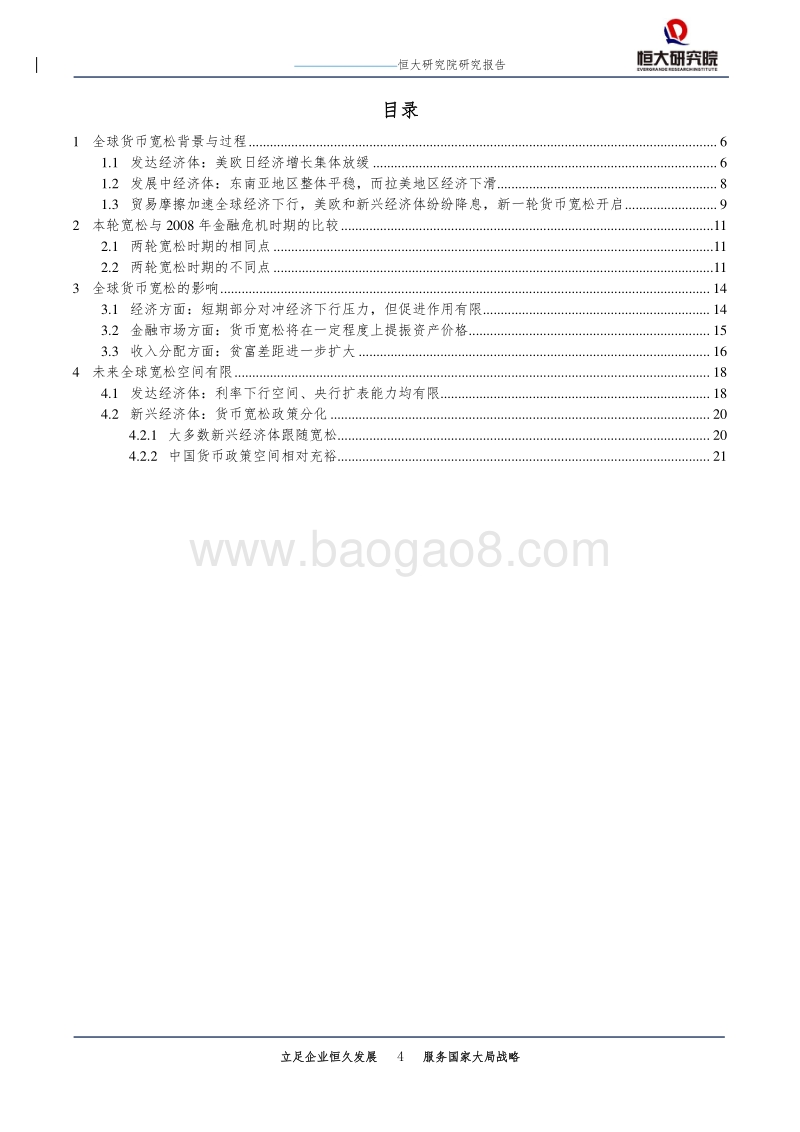 新一轮全球货币宽松：原因、影响和展望.pdf_第4页