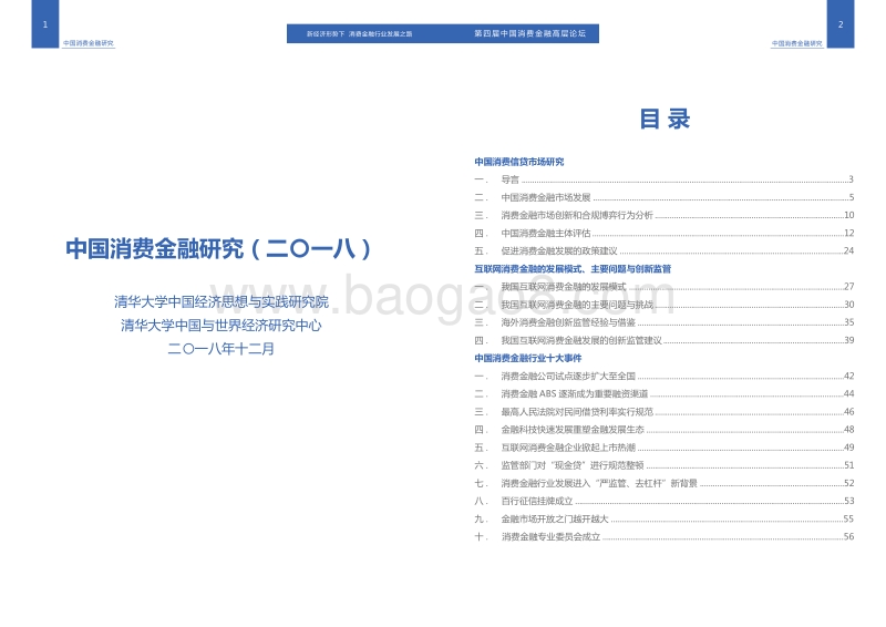 2018中国消费信贷市场研究.pdf_第2页
