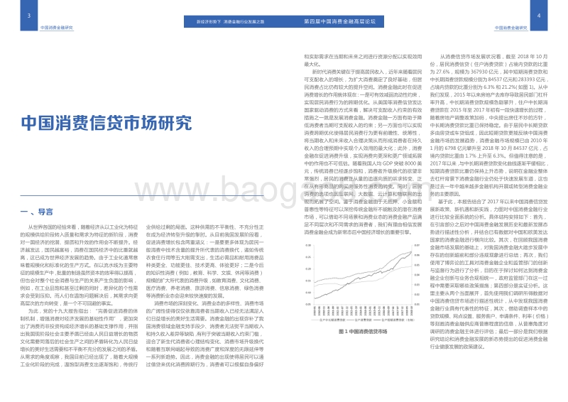 2018中国消费信贷市场研究.pdf_第3页