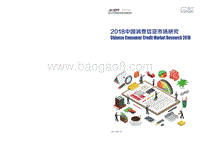 2018中国消费信贷市场研究.pdf