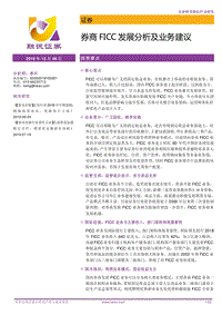 券商FICC发展分析及业务建议.pdf