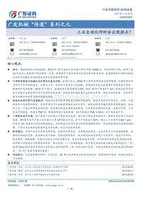 工业自动化何时会出现拐点？.pdf