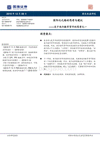 关于央行数字货币的思考之一：国际化之路的思考与建议.pdf
