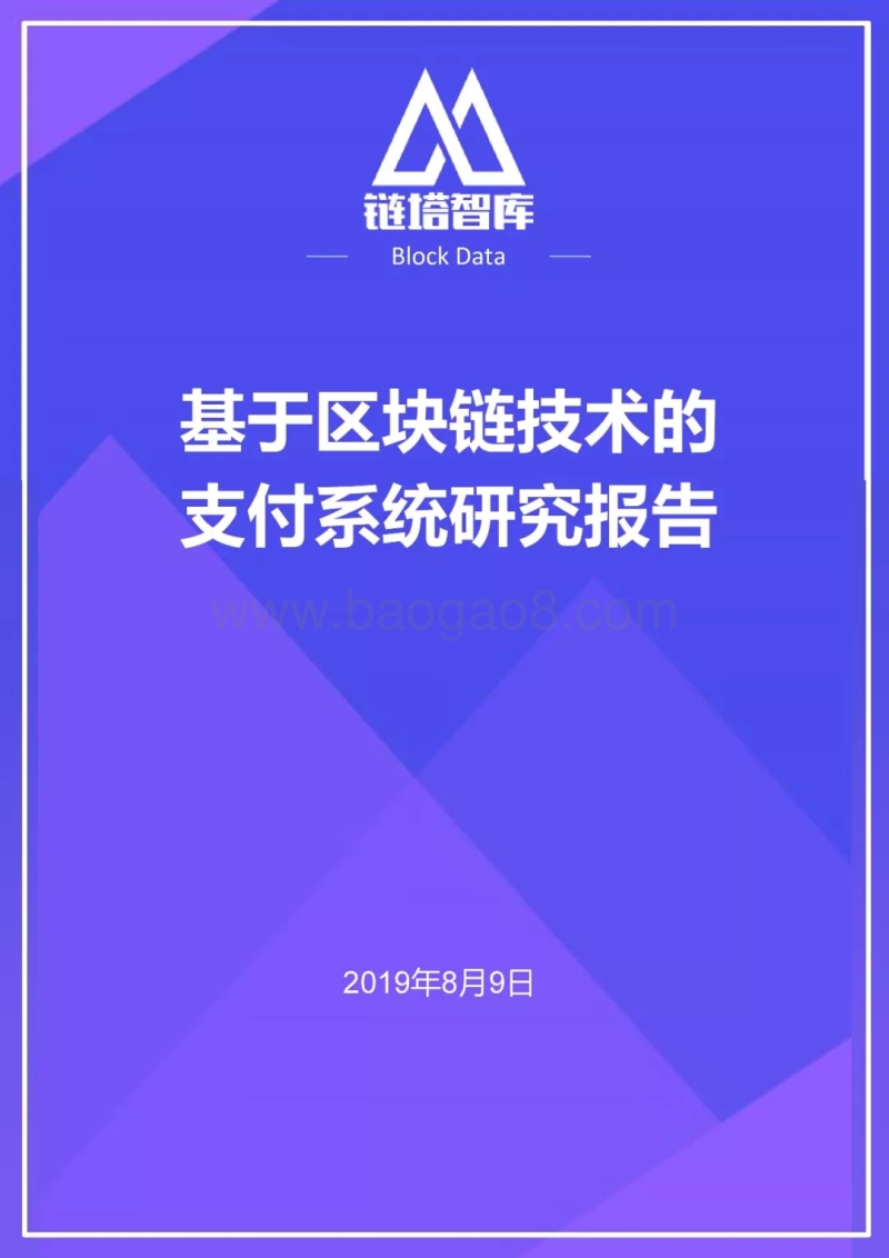 基于区块链技术的支付系统研究报告.pdf_第1页