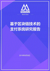 基于区块链技术的支付系统研究报告.pdf