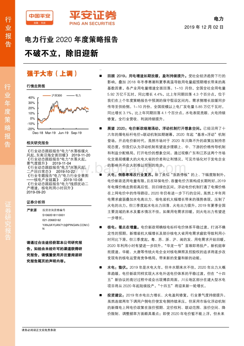 电力行业2020年度策略报告：不破不立，除旧迎新.pdf_第1页