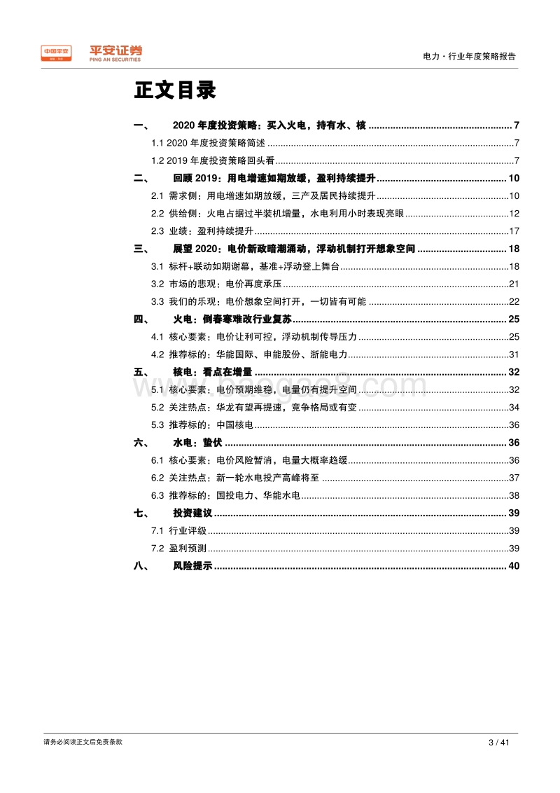 电力行业2020年度策略报告：不破不立，除旧迎新.pdf_第3页