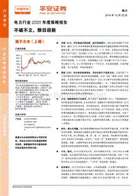 电力行业2020年度策略报告：不破不立，除旧迎新.pdf