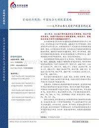 大类资产配置系列之五：穿越经济周期：中国版全天候配置策略.pdf
