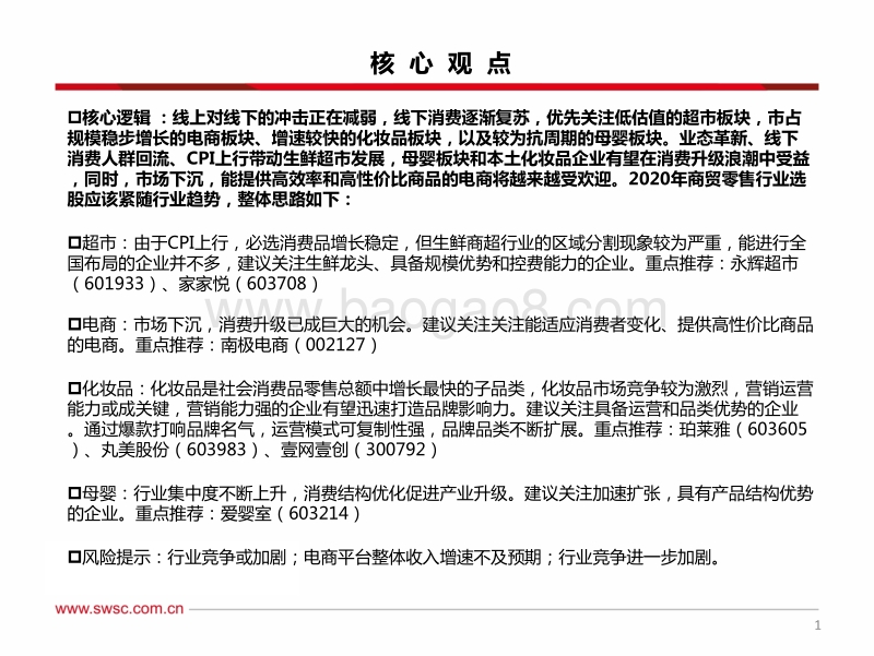 商贸零售行业2020年投资策略：聚焦生鲜龙头、关注穿越周期的高成长性板块.pdf_第2页