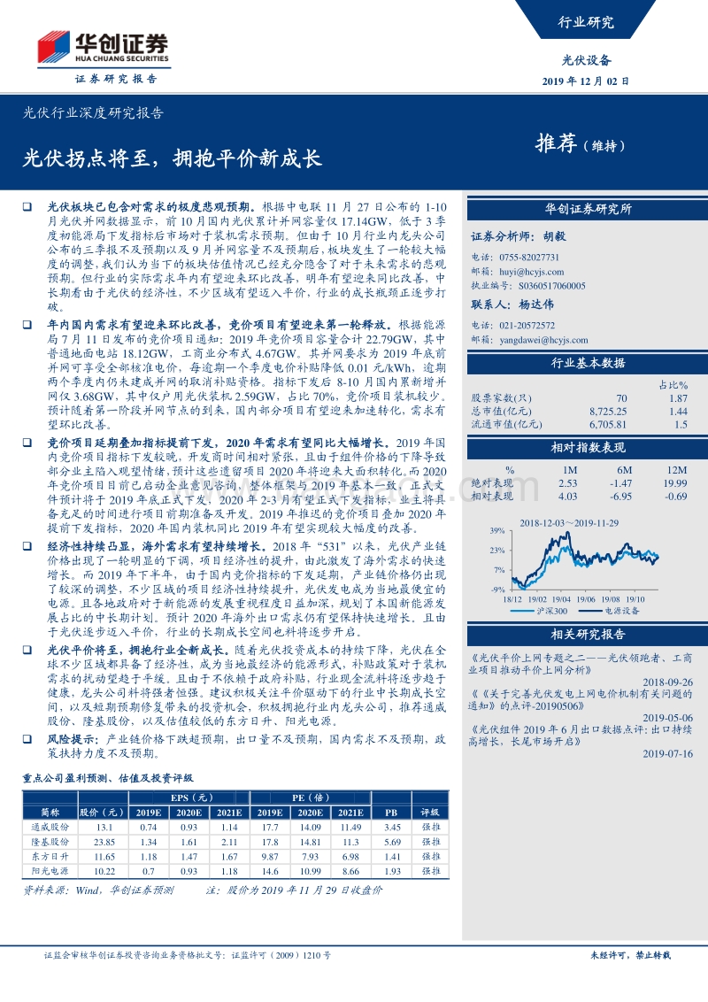 光伏行业深度研究报告：光伏拐点将至，拥抱平价新成长.pdf_第1页