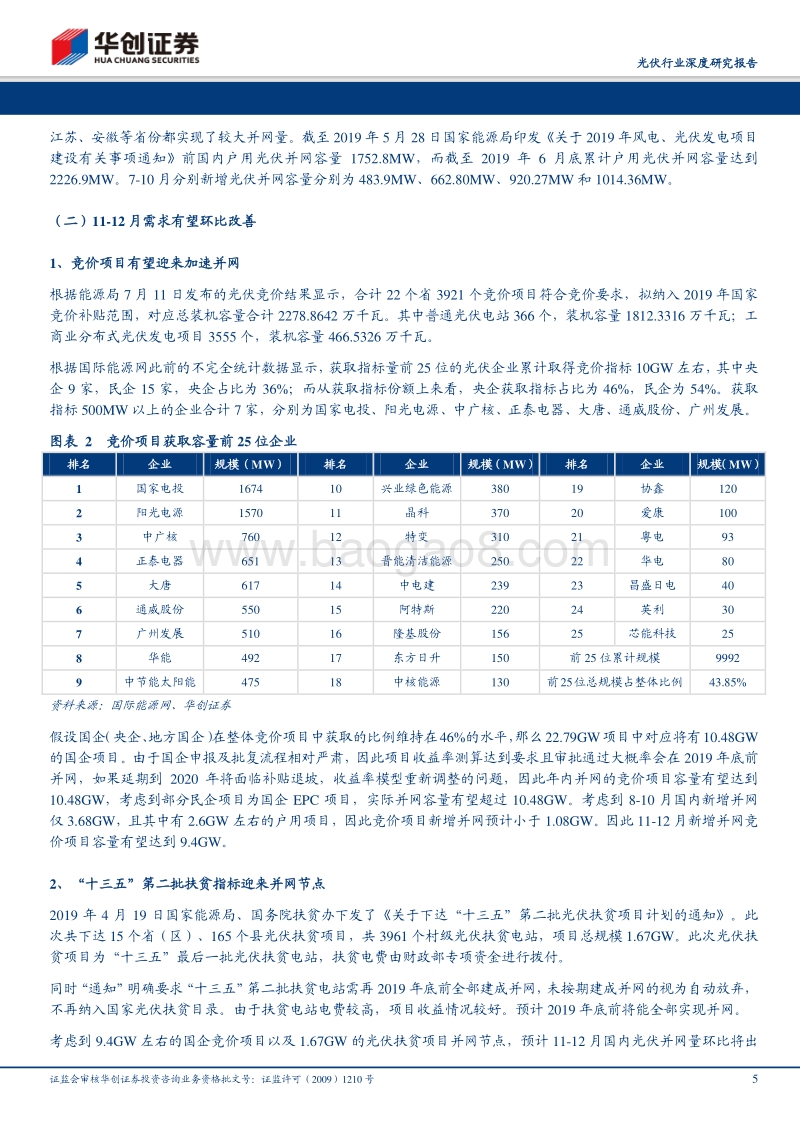 光伏行业深度研究报告：光伏拐点将至，拥抱平价新成长.pdf_第5页