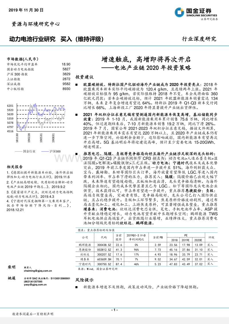 电池产业链2020年投资策略：增速触底，高增即将再次开启.pdf_第1页