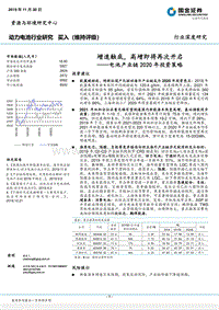 电池产业链2020年投资策略：增速触底，高增即将再次开启.pdf
