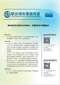 2019年10月绿色债券月报.pdf