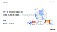 2019中国跨境电商发展与机遇报告.pdf