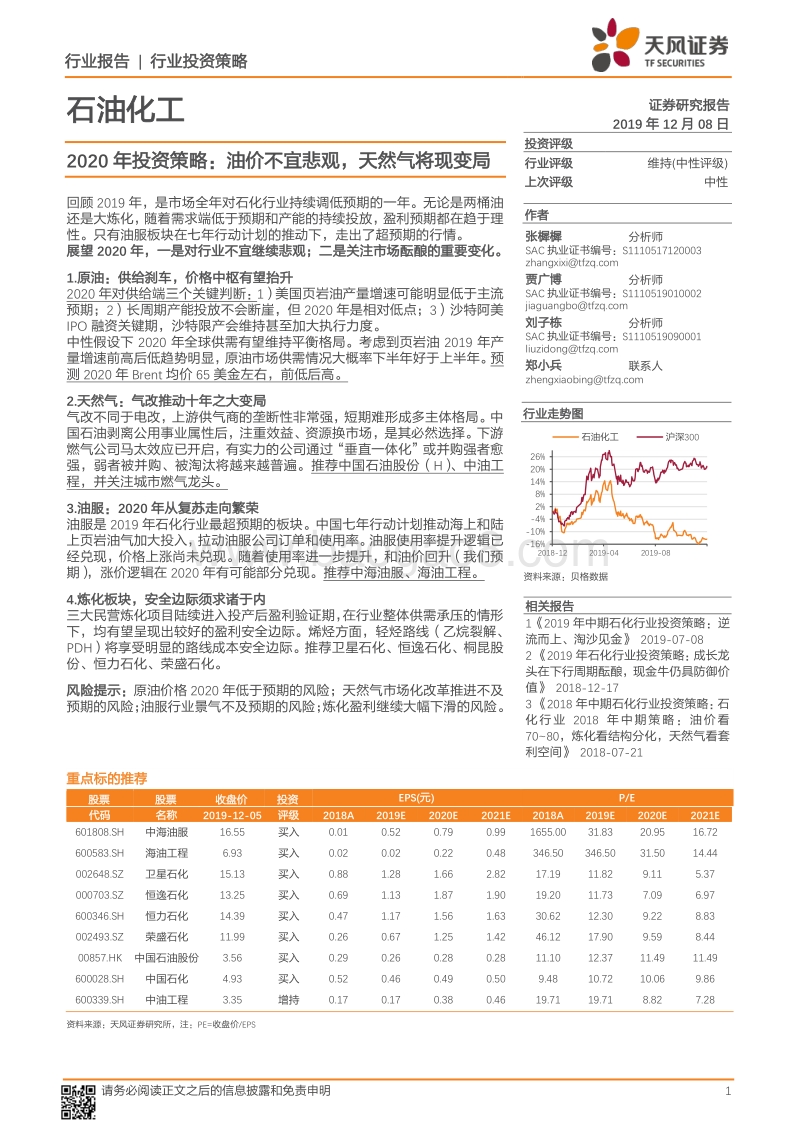 石油化工2020年投资策略：油价不宜悲观，天然气将现变局.pdf_第1页
