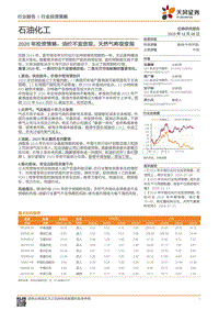 石油化工2020年投资策略：油价不宜悲观，天然气将现变局.pdf