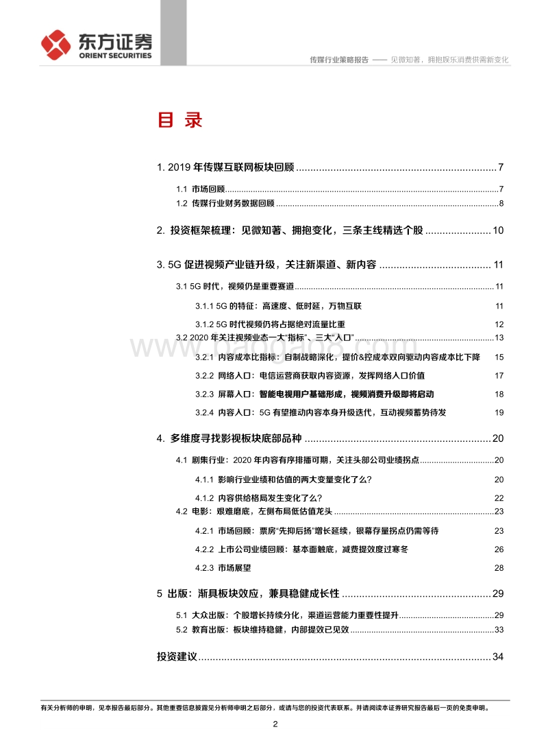 2020年传媒行业策略报告：见微知著，拥抱娱乐消费供需新变化.pdf_第2页