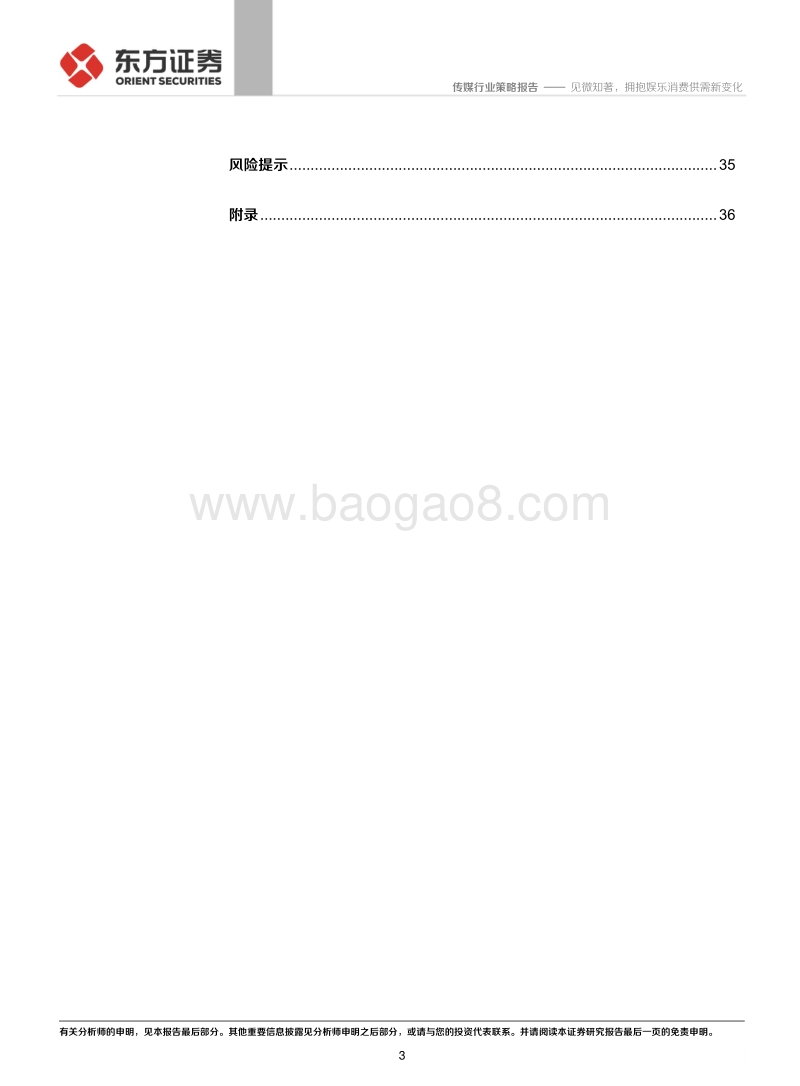2020年传媒行业策略报告：见微知著，拥抱娱乐消费供需新变化.pdf_第3页