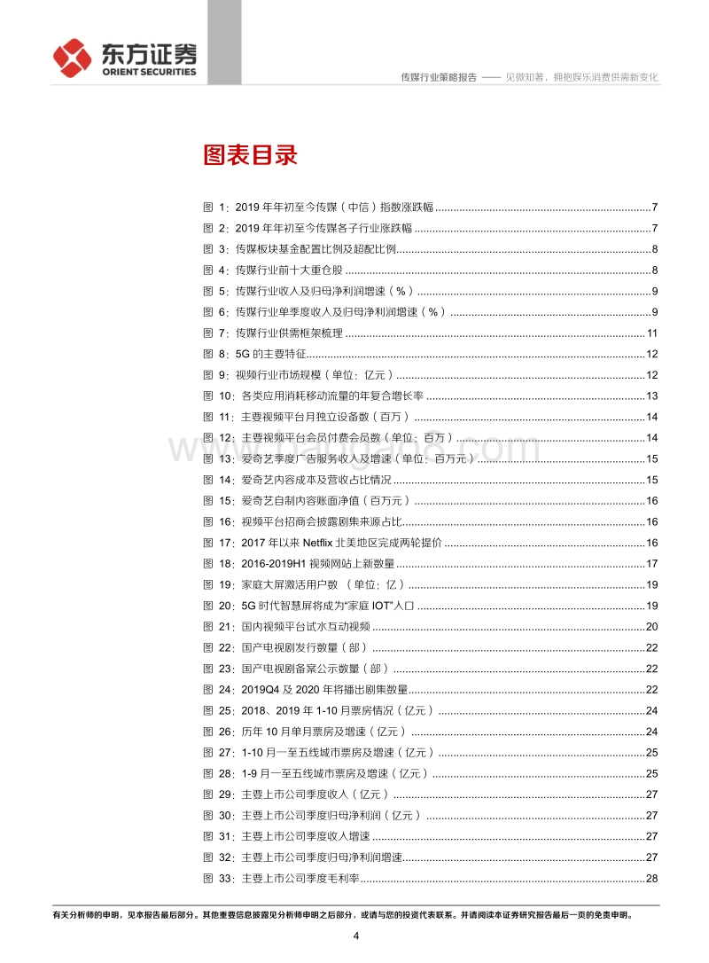 2020年传媒行业策略报告：见微知著，拥抱娱乐消费供需新变化.pdf_第4页