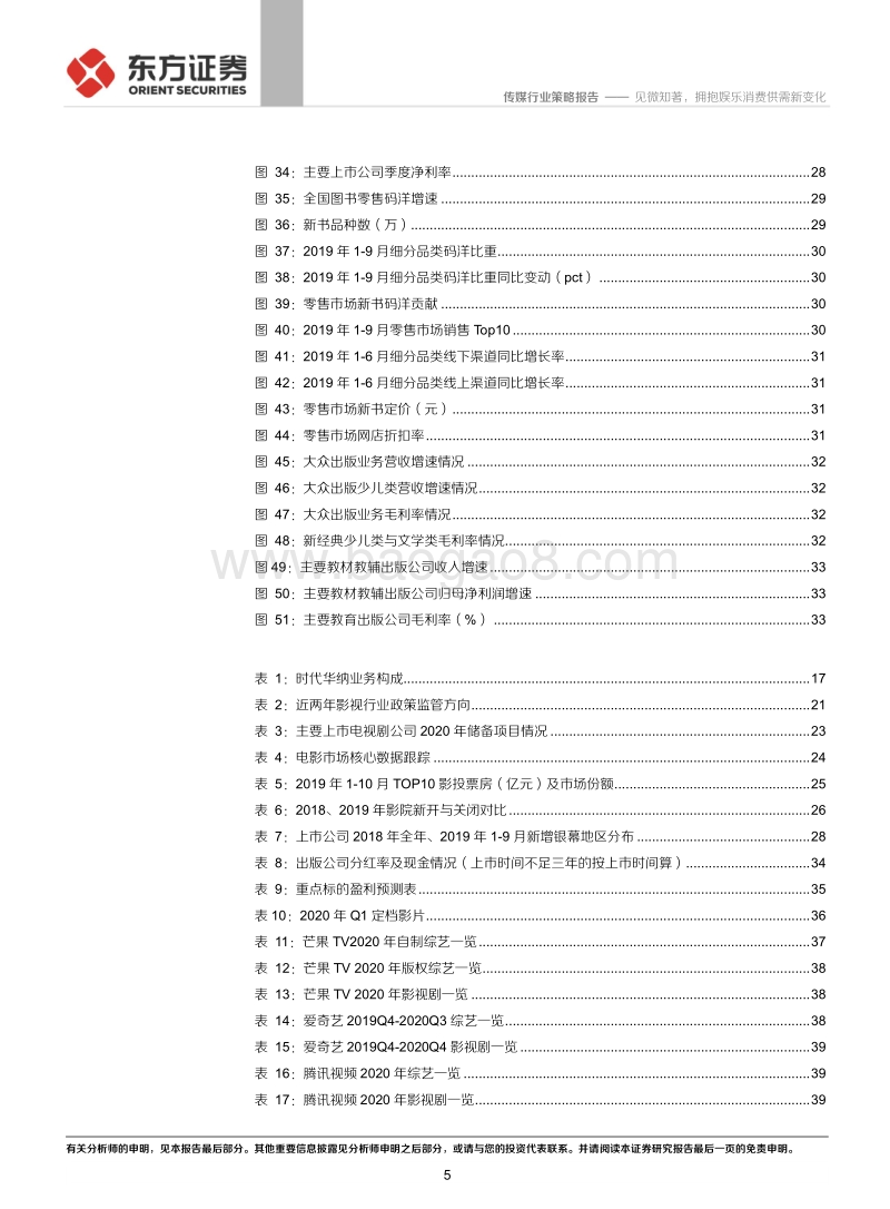 2020年传媒行业策略报告：见微知著，拥抱娱乐消费供需新变化.pdf_第5页