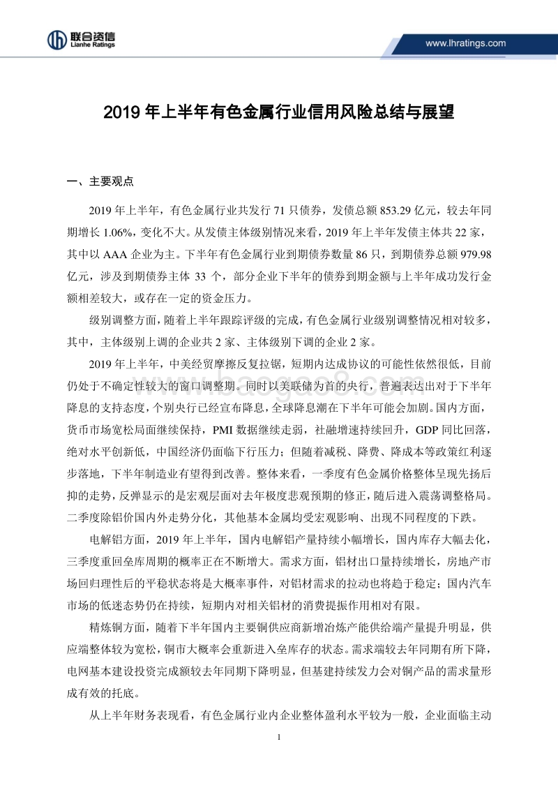 2019年上半年有色金属行业信用风险总结及展望.pdf_第2页
