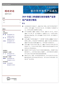 2019年前三季度银行间市场资产证券化产品发行情况.pdf