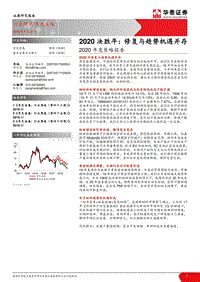 有色金属2020年度策略报告：2020决胜年：修复与趋势机遇并存.pdf