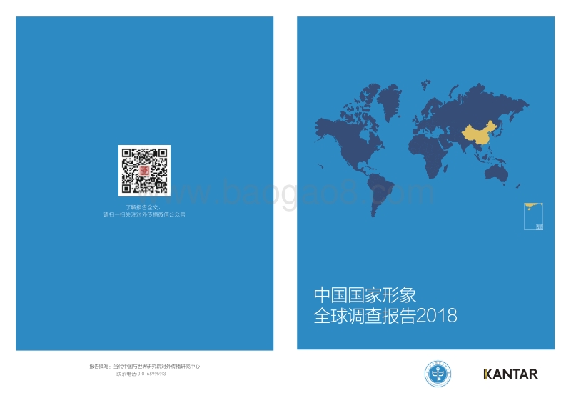 2018中国国家形象全球调查报告.pdf_第1页