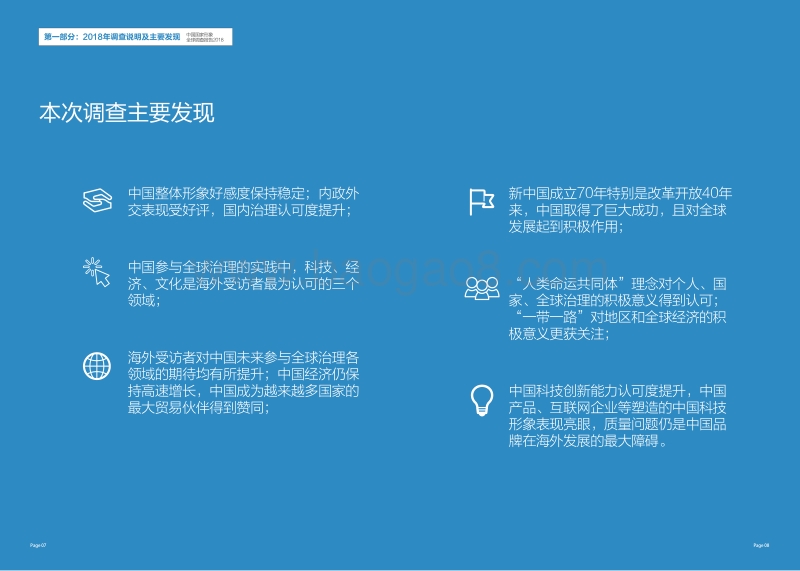 2018中国国家形象全球调查报告.pdf_第5页