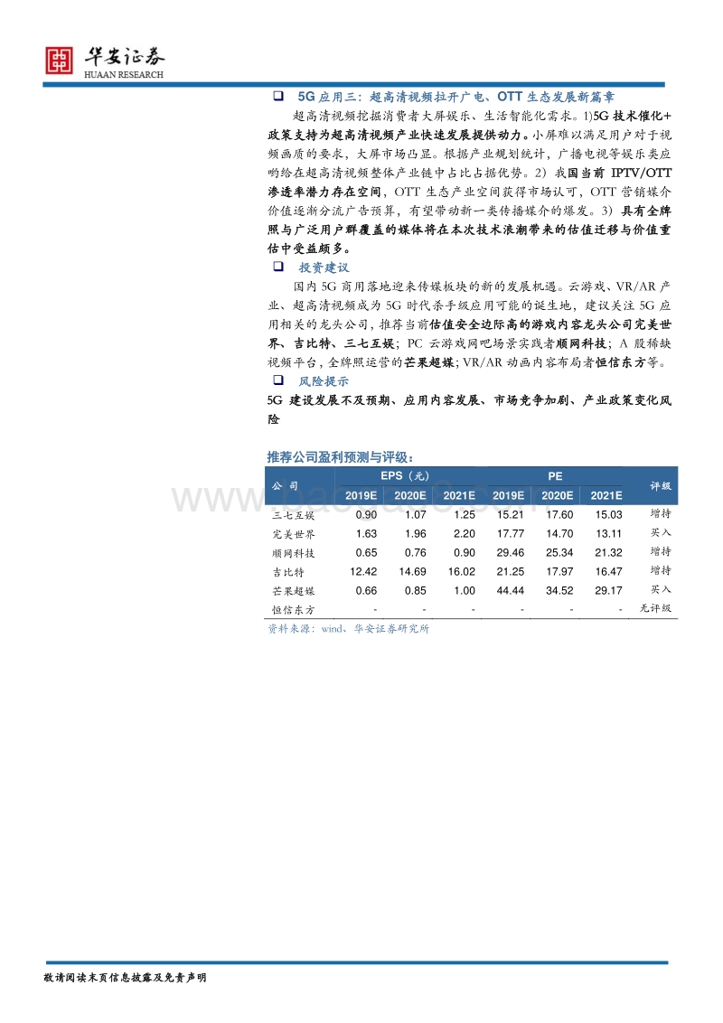 传媒行业2020年度策略报告：传媒+5G：娱乐新模式，发展新风口.pdf_第2页