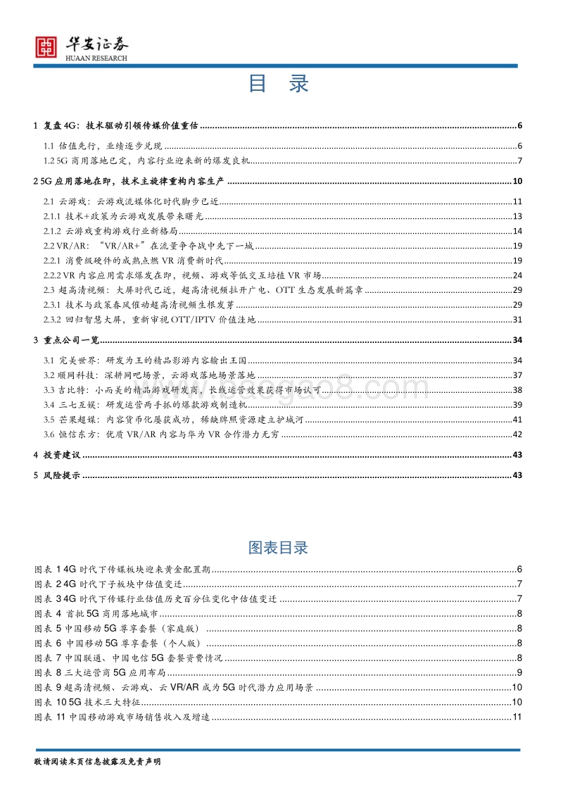 传媒行业2020年度策略报告：传媒+5G：娱乐新模式，发展新风口.pdf_第3页