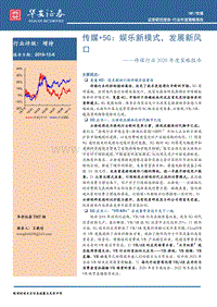 传媒行业2020年度策略报告：传媒+5G：娱乐新模式，发展新风口.pdf