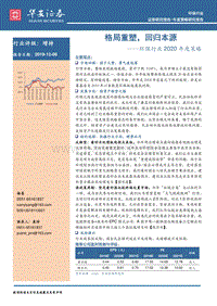 环保行业2020年度策略：格局重塑，回归本源.pdf