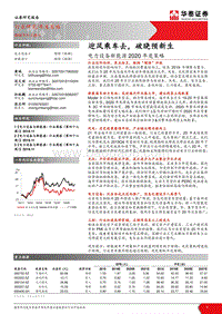 电力设备新能源2020年度策略：迎风乘车去，破晓预新生.pdf