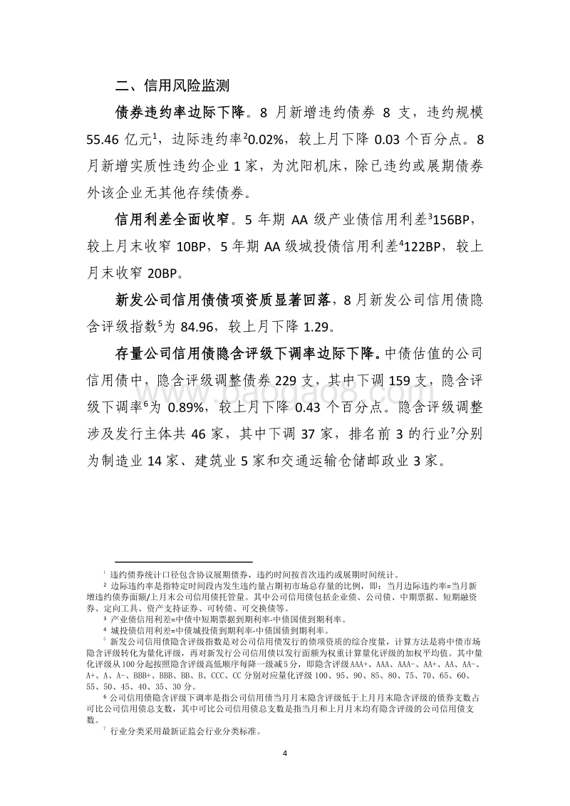 2019年8月债券市场风险监测报告.pdf_第5页